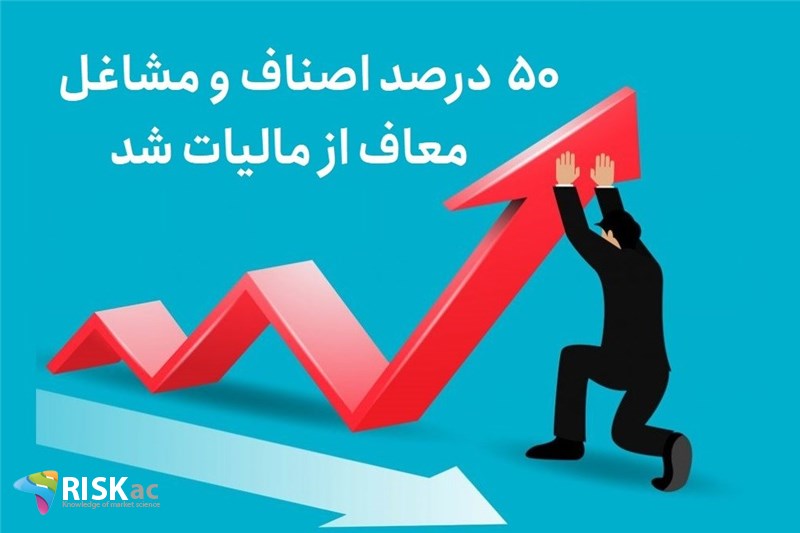 50 درصد اصناف و مشاغل معاف از مالیات شد