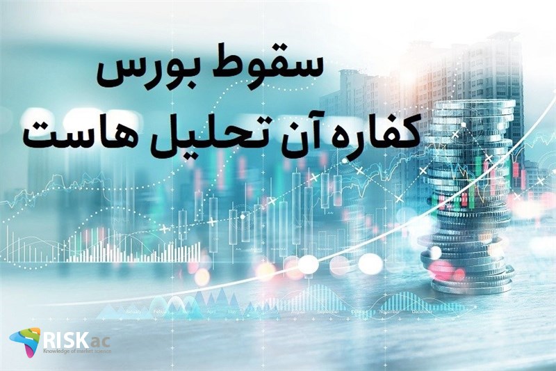 سقوط بورس کفاره آن تحلیل هاست