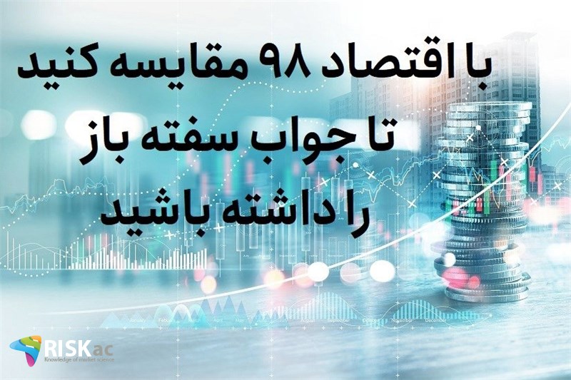 با اقتصاد 98 مقایسه کنید تا جواب سفته باز را داشته باشید