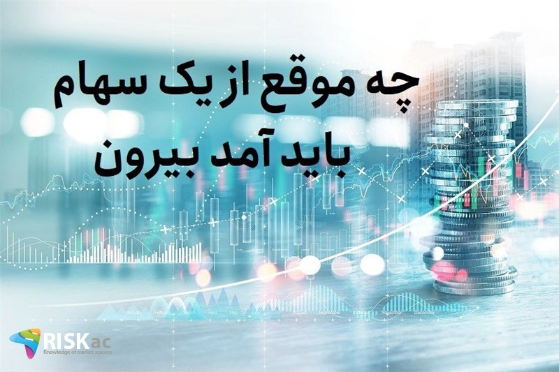 چه موفع از یک سهام باید آمد بیرون