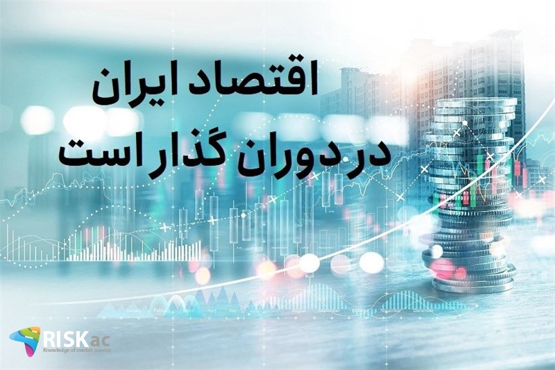 اقتصاد ایران در دوران گذار است