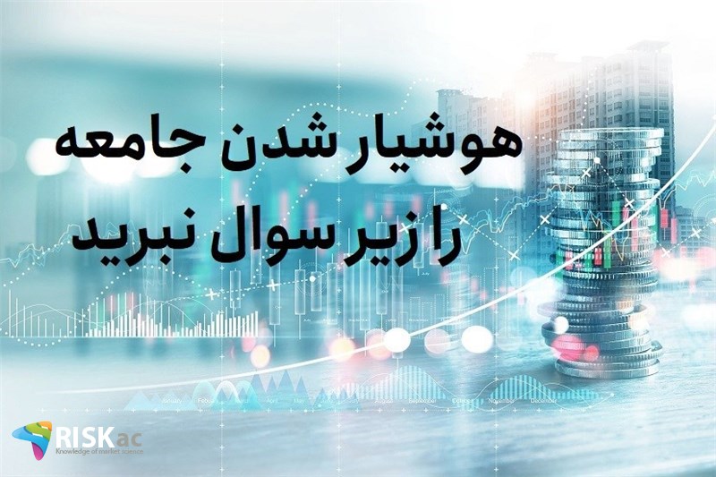 هوشیار شدن جامعه را زیر سوال نبرید