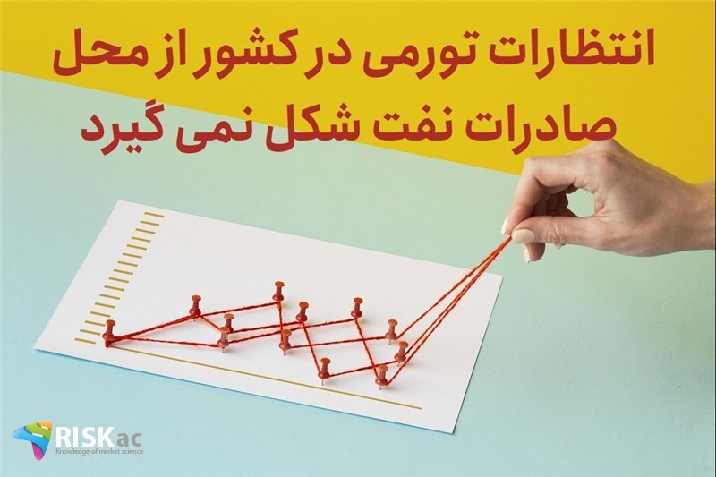 انتظارات تورمی در کشور از محل صادرات نفت شکل نمی گیرد