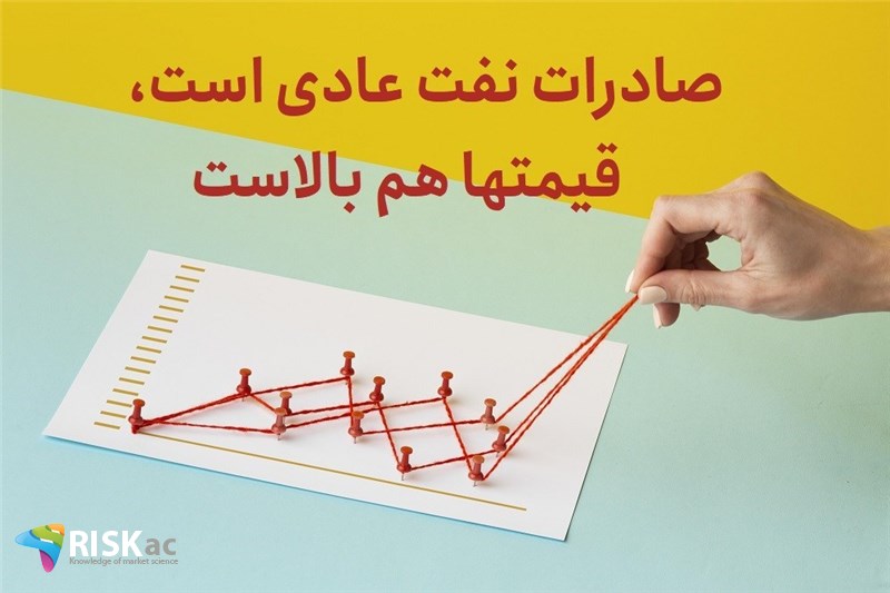 صادرات نفت عادی است، قیمتها هم بالاست