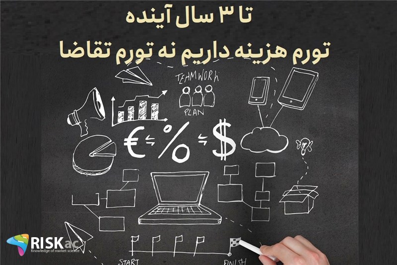تا 3 سال آینده تورم هزینه داریم نه تورم تقاضا
