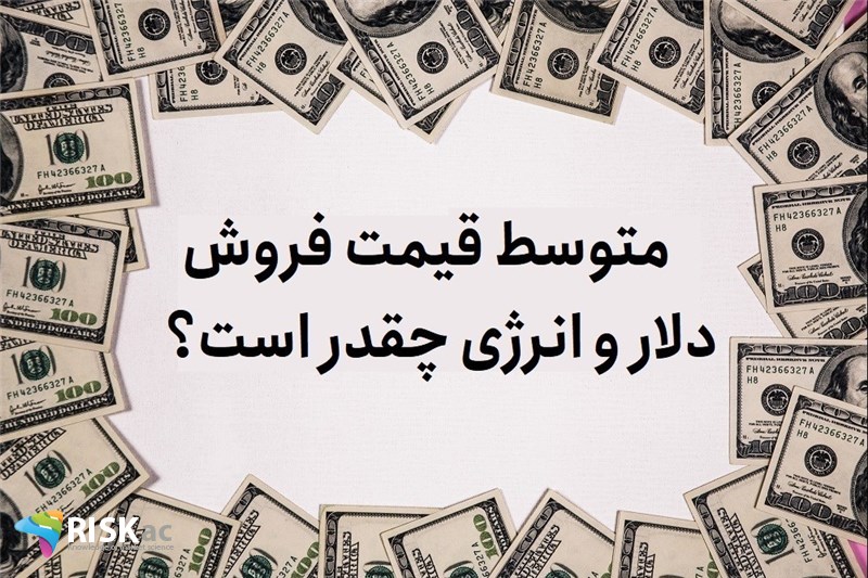 متوسط قیمت فروش دلار و انرژی چقدر است؟