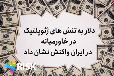 دلار به تنش های ژئوپلتیک در خاورمیانه در ایران واکنش نشان داد