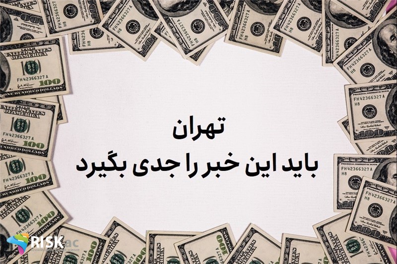 تهران باید این خبر را جدی بگیرد