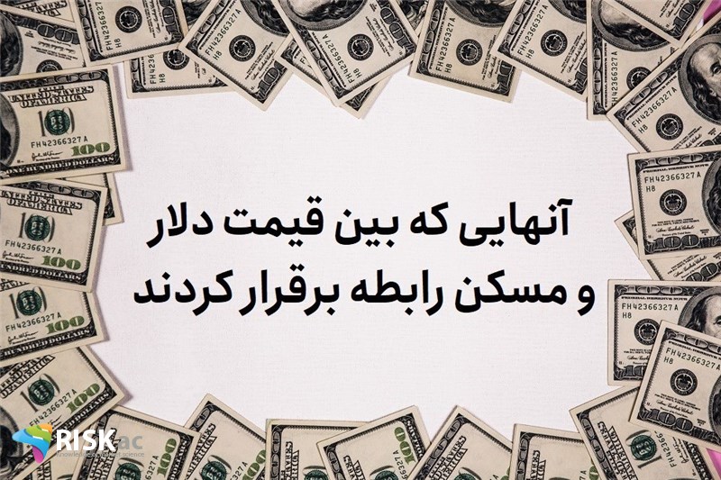 آنهایی که بین قیمت دلار و مسکن رابطه برقرار کردند