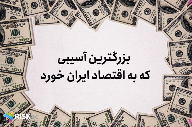 بزرگترین آسیی که به اقتصاد ایران خورد
