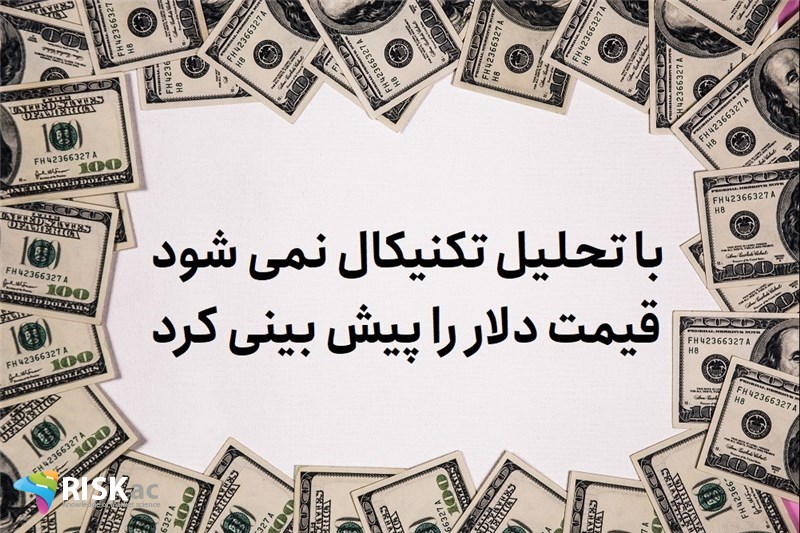 با تحلیل تکنیکال نمی شود قیمت دلار را پیش بینی کرد