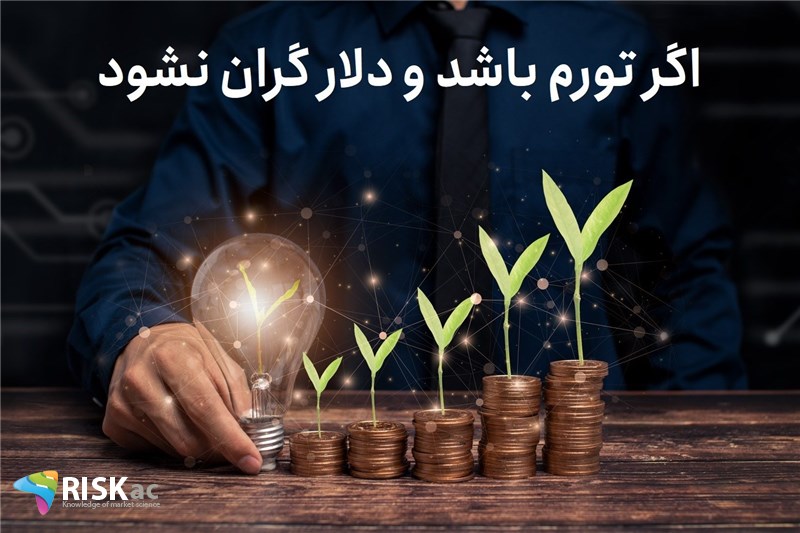 اگر تورم باشد و دلار گران نشود