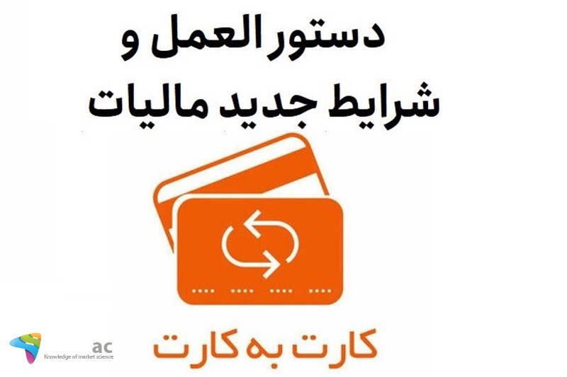 دستور العمل و شرایط جدید مالیات برای کارت به کارت