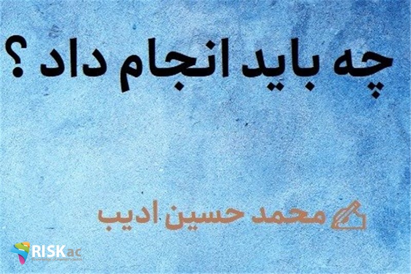چه باید انجام داد ؟