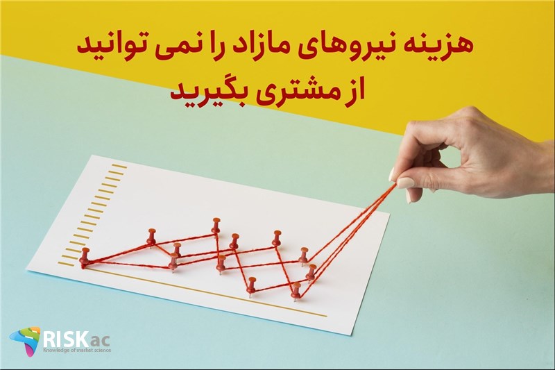 هزینه نیروهای مازاد را نمی توانید از مشتری بگیرید
