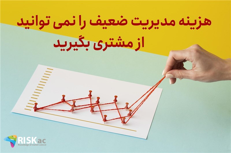 هزینه مدیریت ضعیف را نمی توانید از مشتری بگیرید