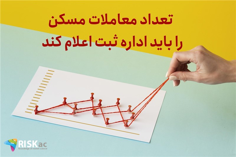 تعداد معاملات مسکن را باید اداره ثبت اعلام کند