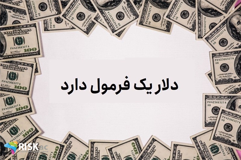 دلار یک فرمول دارد