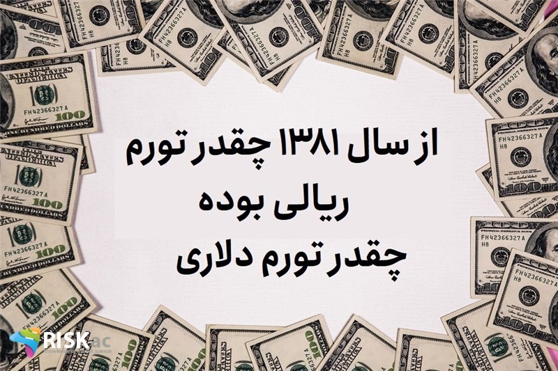 از سال 1381 چقدر تورم ریالی بوده و چقدر تورم دلاری