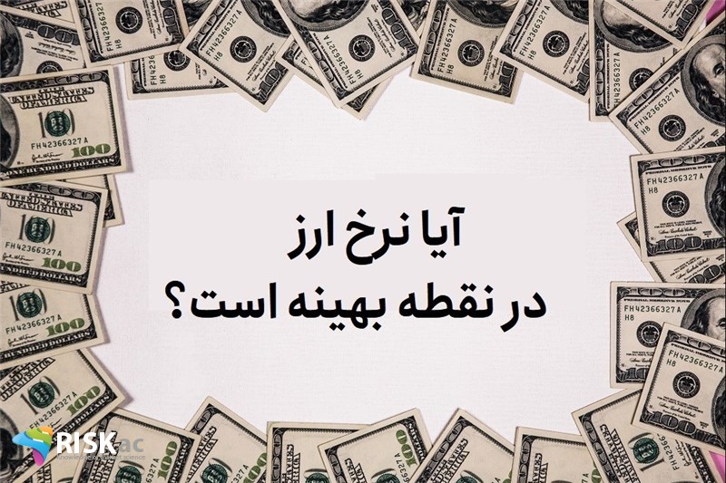 آیا نرخ ارز در نقطه بهینه است؟