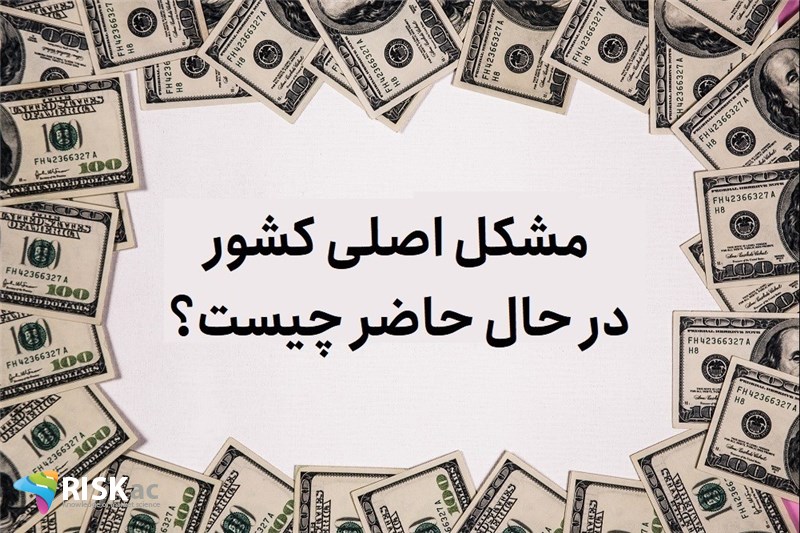 مشکل اصلی کشور در حال حاضر چیست؟