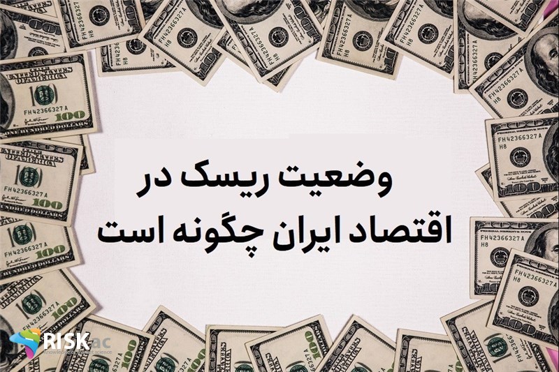 وضعیت ریسک در اقتصاد ایران چگونه است