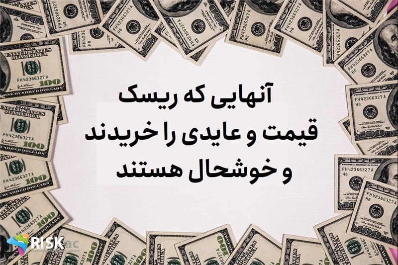 آنهایی که ریسک قیمت و عایدی را خریدند و خوشحال هستند