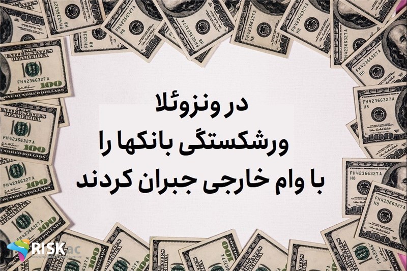 در ونزوئلا ورشکستگی بانکها را با وام خارجی جبران کردند