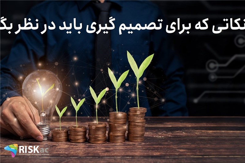 نکاتی که برای تصمیم گیری باید در نظر بگیرید