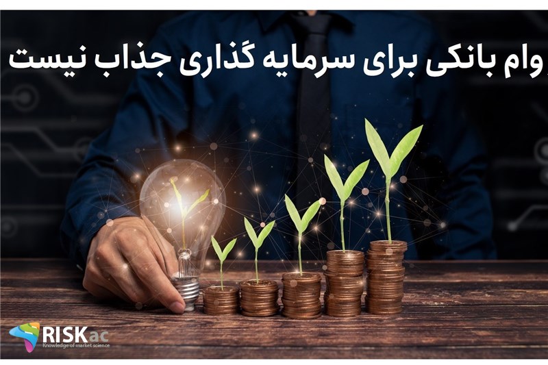 دیگر وام بانکی برای سرمایه گذاری جذاب نیست