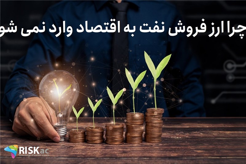 چرا ارز فروش نفت به اقتصاد وارد نمی شود