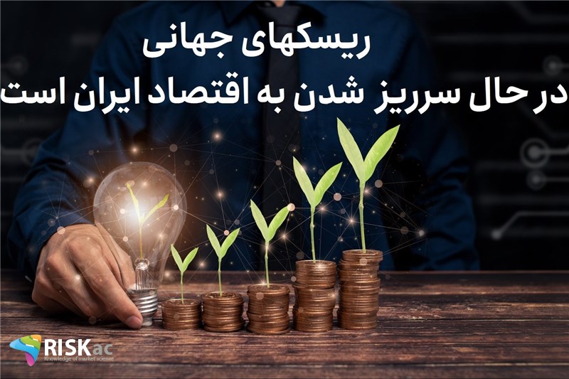 ریسکهای جهانی در حال سرریز  شدن به اقتصاد ایران است