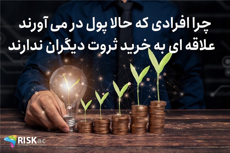 چرا افرادی که حالا پول در می آورند علاقه ای به خرید ثروت دیگران ندارند