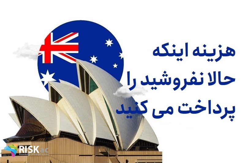 هزینه اینکه حالا نفروشید را پرداخت می کنید
