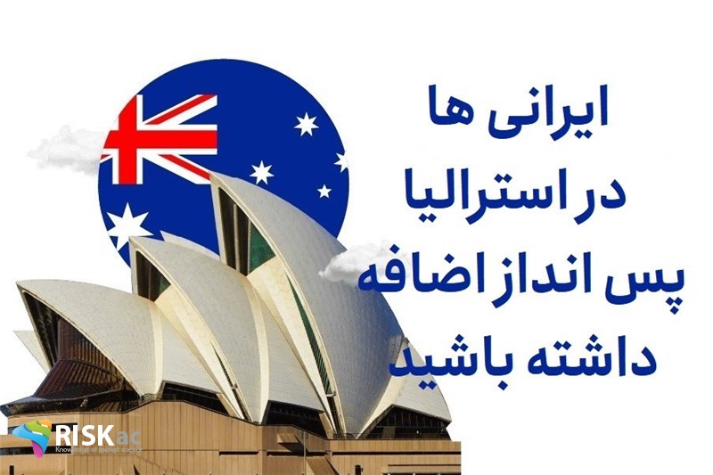 ایرانی ها در استرالیا پس انداز اضافه داشته باشید