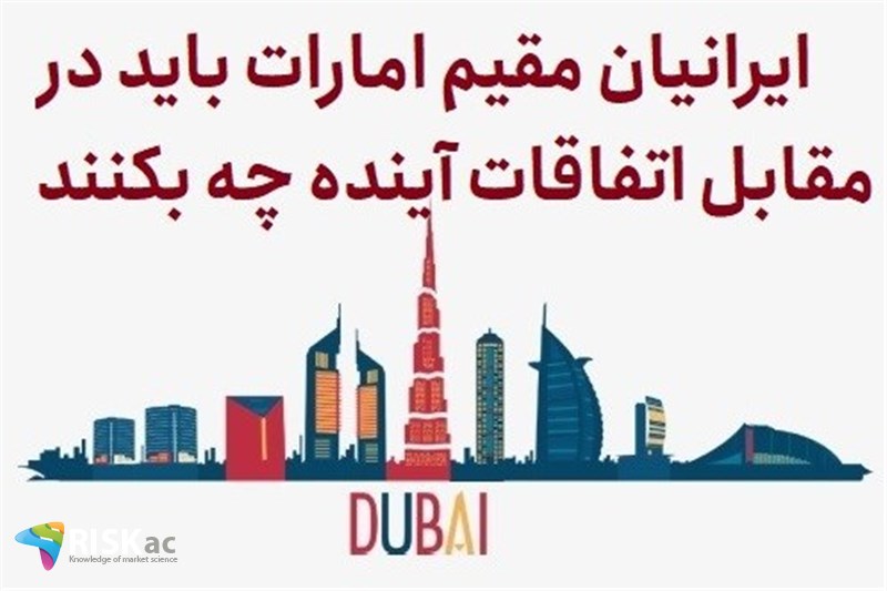 ایرانیان مقیم امارات باید دز مقابل اتفاقات آینده چه بکنند