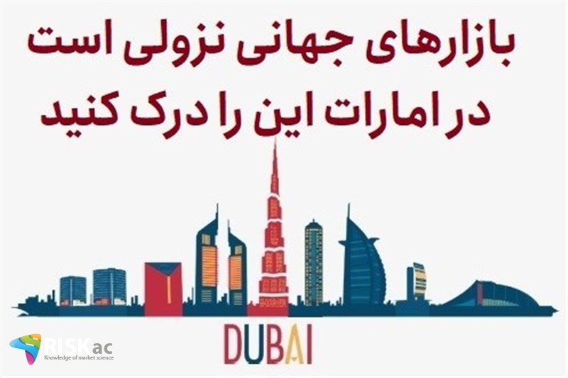 بازارهای جهانی نزولی است در امارات ان را درک کنید