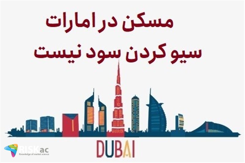 مسکن در امارات سیو کردن سود نیست