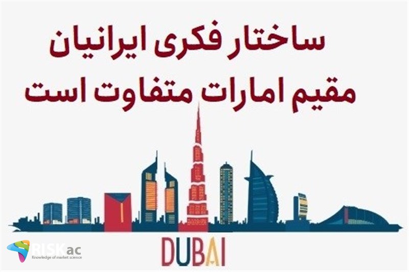 ساختار فکری ایرانیان مقیم امارات متفاوت است