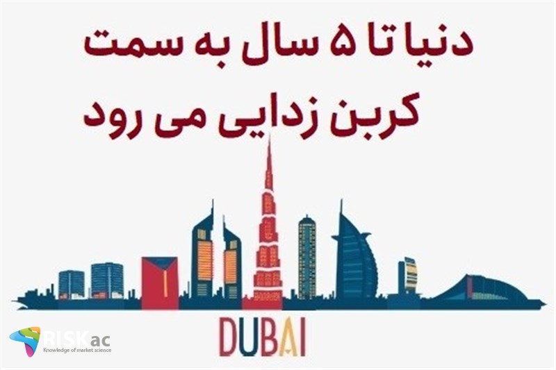 دنیا تا 5 سال به سمت کربن زدایی می رود