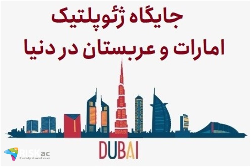 جایگاه ژئوپلتیک امارات و عربستان در دنیا