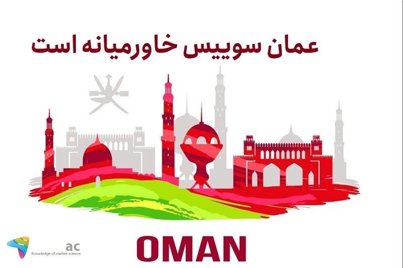 عمان سوییس خاورمیانه است