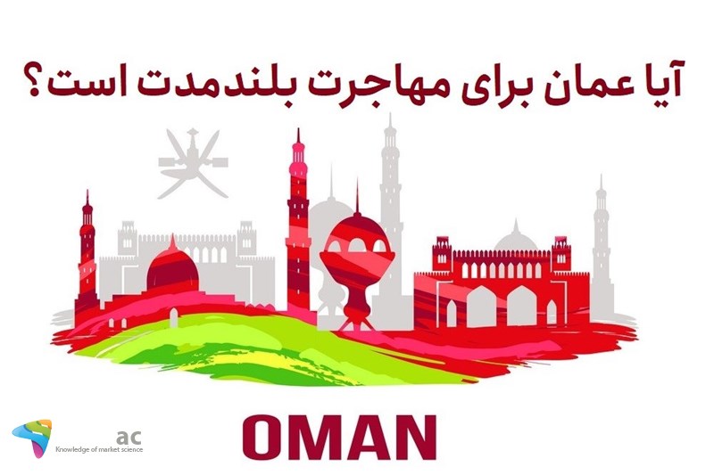آیا عمان برای مهاجرت بلندمدت است؟