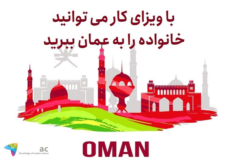 با ویزای کار می توانید خانواده را به عمان ببرید