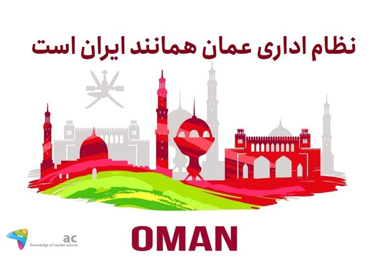 نظام اداری عمان همانند ایران است