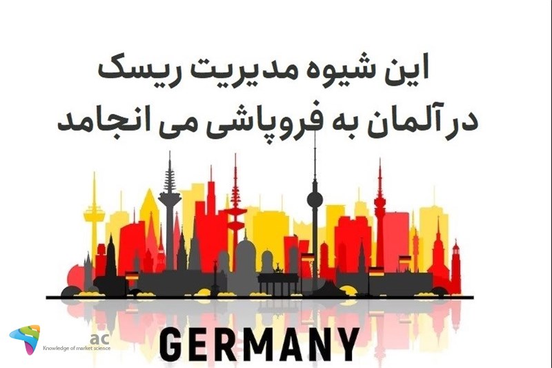 این شیوه مدیریت ریسک در آلمان به فروپاشی می انجامد