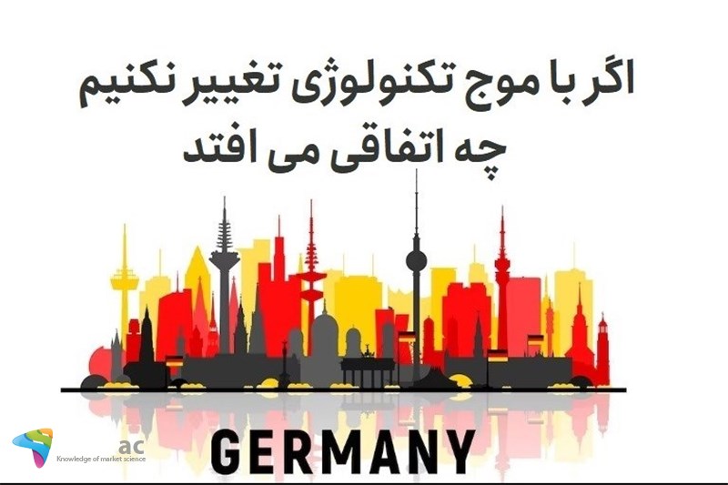 اگر با موج تکنولوژی تغییر نکنیم چه اتفاقی می افتد