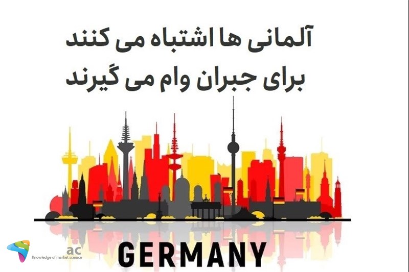 آلمانی ها اشتباه می کنند برای جبران وام می گیرند