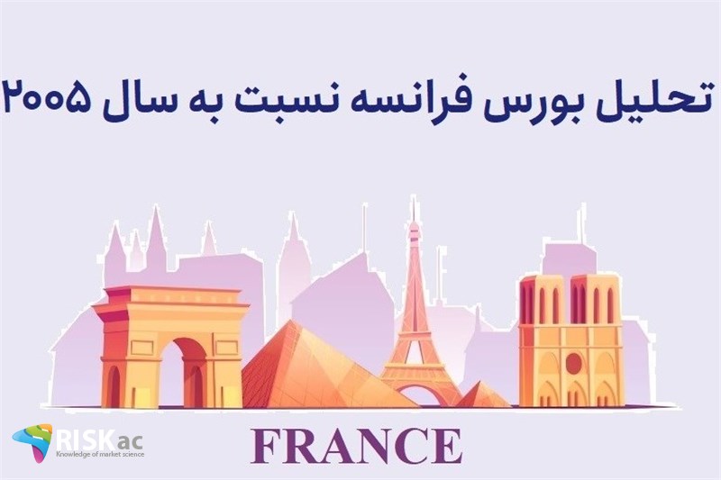 تحلیل بورس فرانسه نسبت به سال 2005