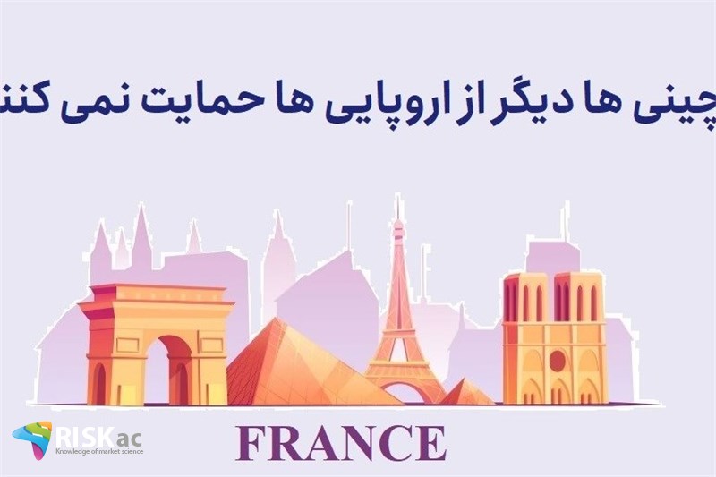 چینی ها دیگر از اروپایی ها حمایت نمی کنند